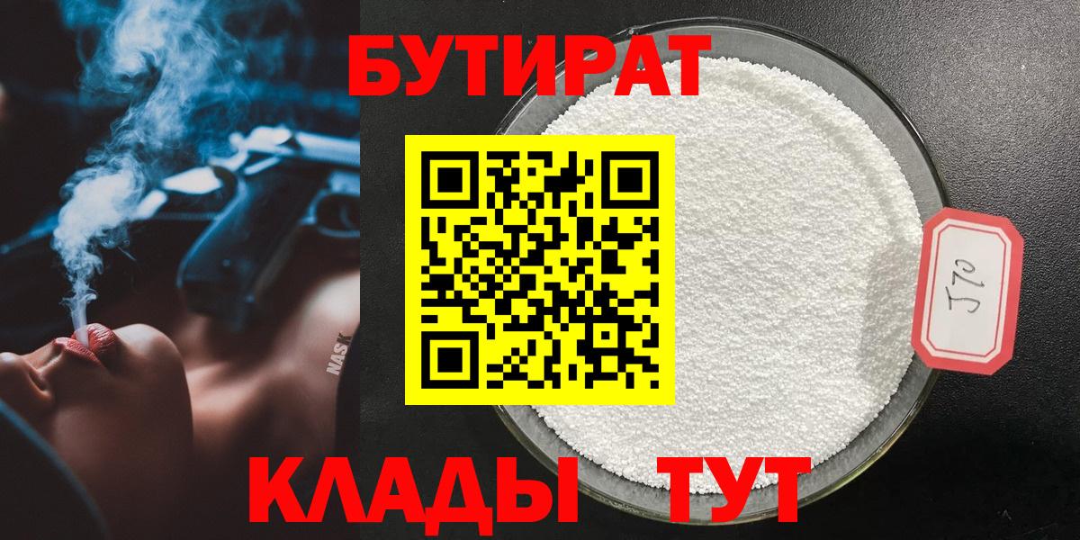 БУТИРАТ  Вход с VPN  Хасавюрт  БУТИРАТ оксибутират 