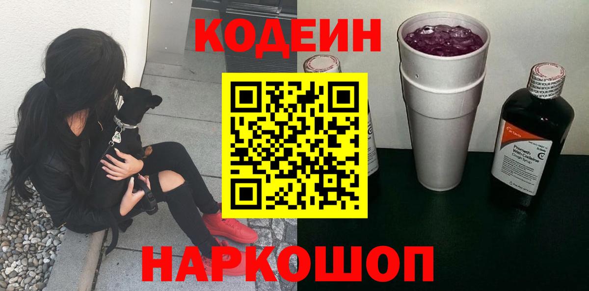 Кодеиновый сироп Lean Purple Drank  Вход с VPN  Хасавюрт 